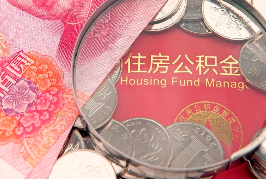 黄冈本地人住房公积金怎么取（本地人公积金提取条件）